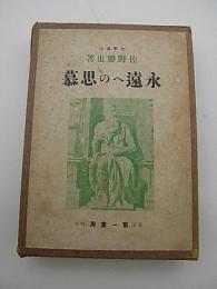 永遠への思慕