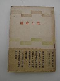 一葉と時雨　-新偉人傅全集-