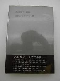振り向かない男　-木谷茂生劇集-