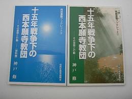 十五年戦争下の西本願寺教団　その思想と行動　（正編・資料編　計二冊）　-同朋運動ブックレット7・8-
