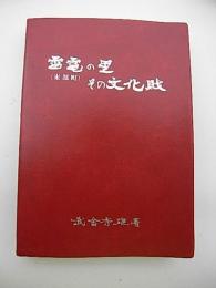 雷電の里(東部町)その文化財