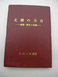 北播の方言　-地理・歴史と言語-