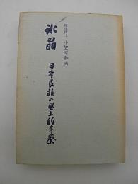 氷晶　-日本民族の風土的考察-