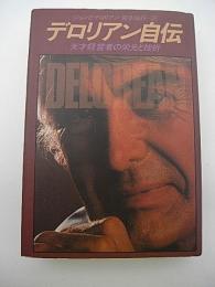 デロリアン自伝　-天才経営者の栄光と挫折-