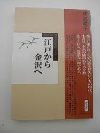 江戸から金沢へ　-旅日記「越の山ふみ」をたどる-