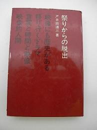 祭りからの脱出