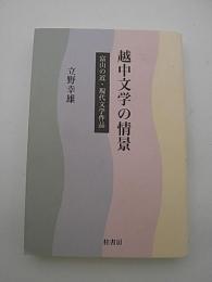 越中文学の情景　-富山の近・現代文学作品-
