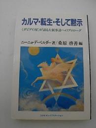 カルマ・転生・そして黙示　-<ダビデの星>が語る大叙事詩へのプロローグ-