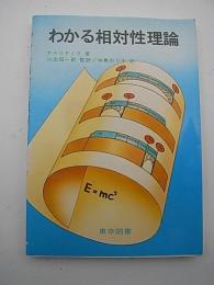 わかる相対性理論