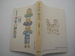 昭和も初め　少年の伊那谷