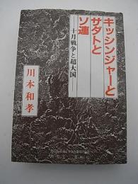 キッシンジャーとサダトとソ連　-十月戦争と超大国-