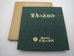 百年のあゆみ　作道小学校（富山県現・射水市）