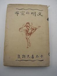 詩集　文明の宣布　-千石喜久詩集-