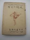 詩集　文明の宣布　-千石喜久詩集-