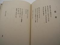 詩集　文明の宣布　-千石喜久詩集-
