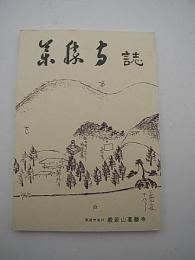 薬勝寺誌　-富山県砺波市-