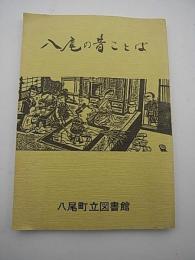 八尾の昔ことば　-現・富山市-