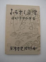 ふるさと魚津　風土に生きる方言