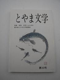 【雑誌】とやま文学　第30号（年刊）　-特集　追悼 辺見じゅん先生-