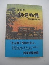 静岡県　鉄道物語