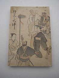 傳説の大津