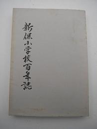 新保小学校百年誌（富山市）