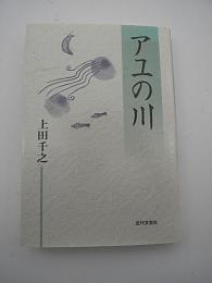 アユの川