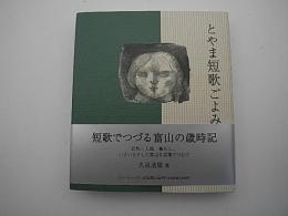 とやま短歌ごよみ