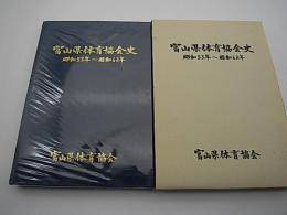 富山県体育協会史　-昭和五十三年～昭和六十二年-