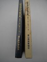 富山県体育協会史　-昭和五十三年～昭和六十二年-