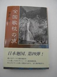 全国歌枕の旅