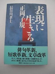 表現に生きる正岡子規