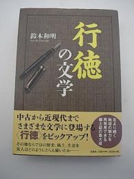 行徳の文学