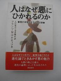人はなぜ悪にひかれるのか　-悪の本性とモラルの幻想-