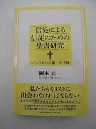 信徒による信徒のための聖書研究　-コリント人への第一の手紙-