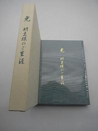 光　明主様のご生涯