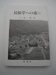 民俗学への道（Ⅰ）