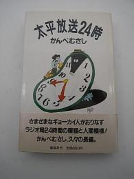 太平放送24時