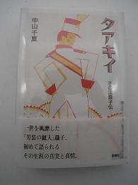 タアキイ　-水の江滝子伝-