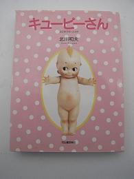 キューピーさん