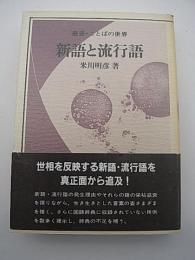 新語と流行語　-叢書・ことばの世界-