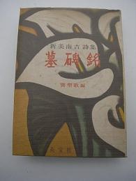 墓碑銘　-新美南吉詩集-