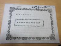 長野縣埴科郡第九番區會則　則　明治十五年五月　B6版6頁　/ 埴科郡會議事細則　明治14年　B4年　B6版１３頁　/ 埴科郡東紹山孫村々會義事細則　明治十三年十二月　B6版２０頁　/　 埴科郡屋代町・栗佐村・雨宮村・倉科村・土口村・森村・共有澤山之内字芝平争訴弐之公判　Ｂ6版３４頁　明治13年3月　/　 埴科郡東飯山村會則　B612頁　/　乙第七拾三号　小学校に関する記述　明治15年6月　B6版３０頁　/　 埴科郡鏷物師屋村　村会議事細則　明治17年B6版12頁　/  埴科郡船松山村會事細則　明治13年12月　B6版6冊紐綴　合計8点
 
 

 
 