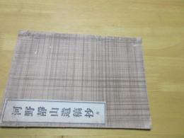 河野静山遺稿抄　全　
