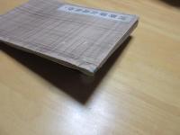 河野静山遺稿抄　全　