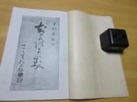 ちよ咕のふみ　　渡辺眞和小照　　「詩編集」