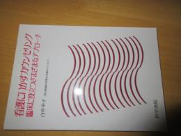 看護に生かせるカウンセリング