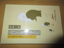 このいとしきぼけ老人 　ある精神科診療所からのリポート　 