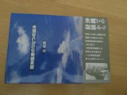 精神医療・沖縄十五年　「増補新装版」　　　　扉に著者からの謹呈サイン有