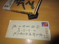 ブント私史　　島　成郎　　謹呈サイン入り＋【私信、1日50名の診察など近況を綴って本の紹介もあり1999/3/２日亡くなる1年前・原稿用紙2枚封筒付き】